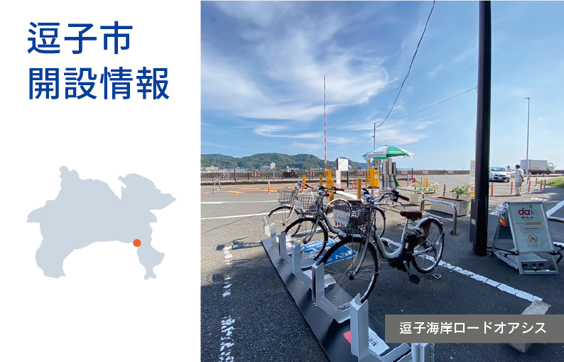 逗子海岸ロードオアシス へステーションを設置しました 東京 埼玉 千葉 神奈川 大阪でシェアサイクル ダイチャリ を展開するシナネンモビリティplus株式会社