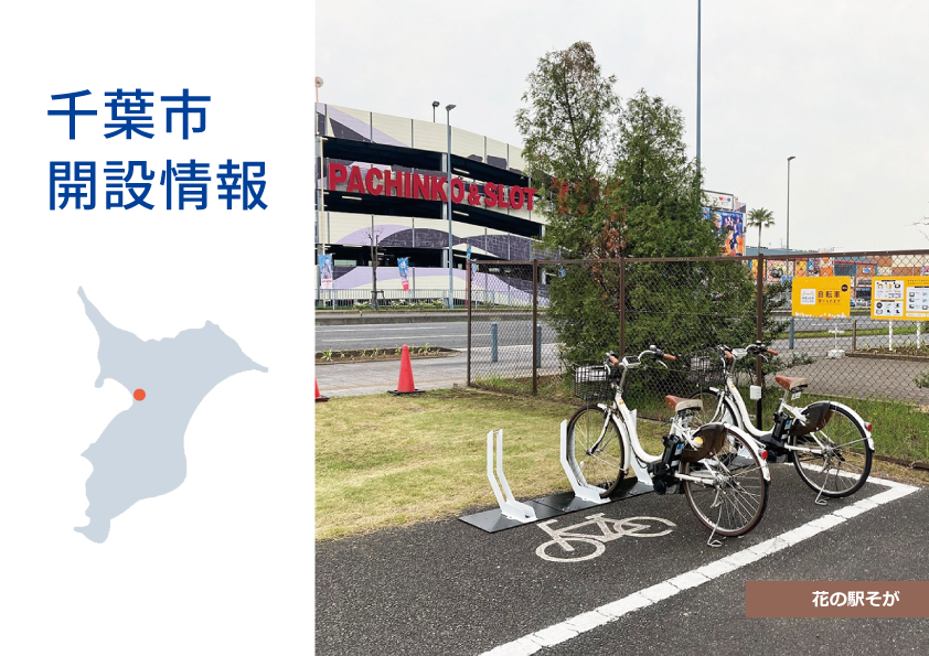 花の駅そが へステーションを設置しました 東京 埼玉 千葉 神奈川 大阪でシェアサイクル ダイチャリ を展開するシナネンモビリティplus株式会社