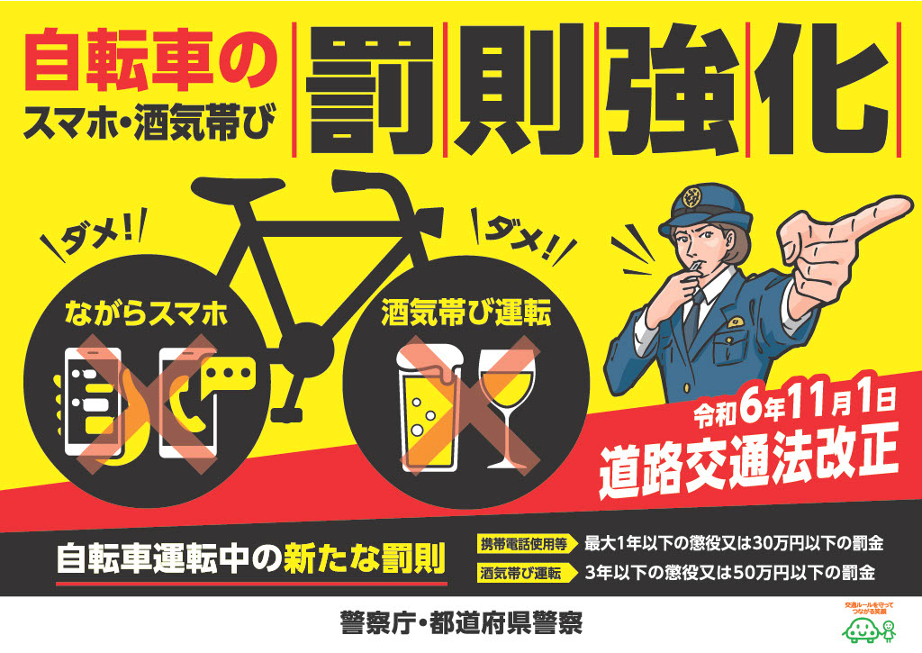 交通安全情報】11月1日より道路交通法の一部を改正する法律が施行され